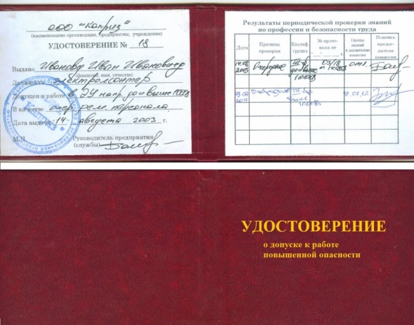 прав Корочка для работ повышенной опасности совершенно
